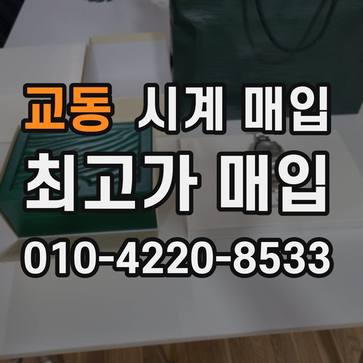 교동 시계 매입
