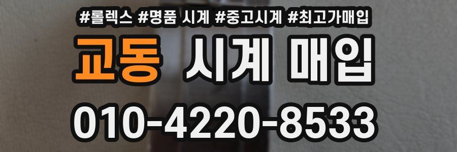 교동 시계 매입