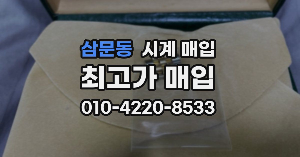 삼문동 시계 매입