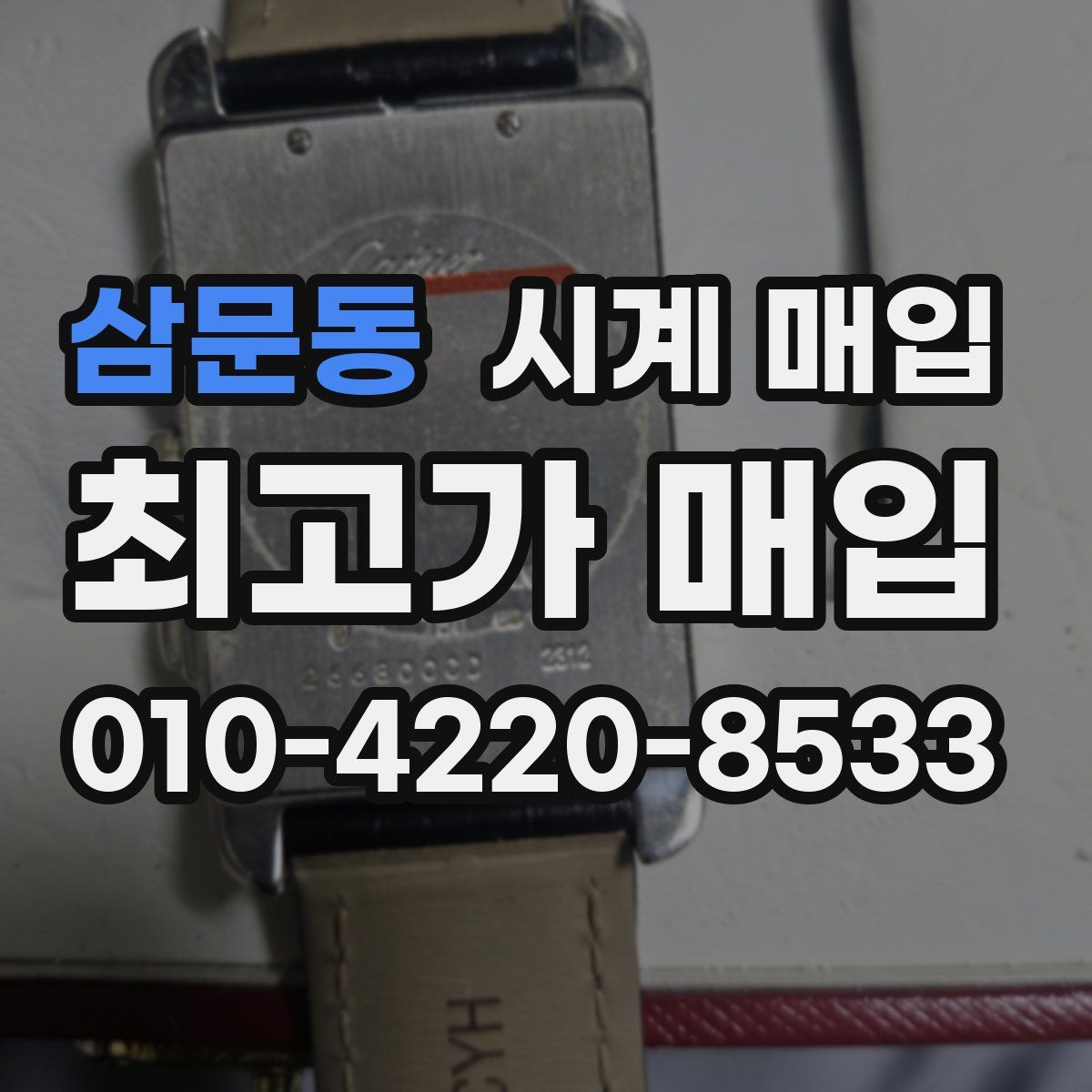 삼문동 시계 매입