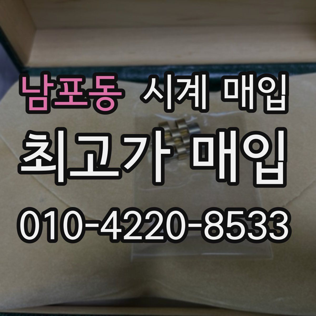 남포동 시계 매입