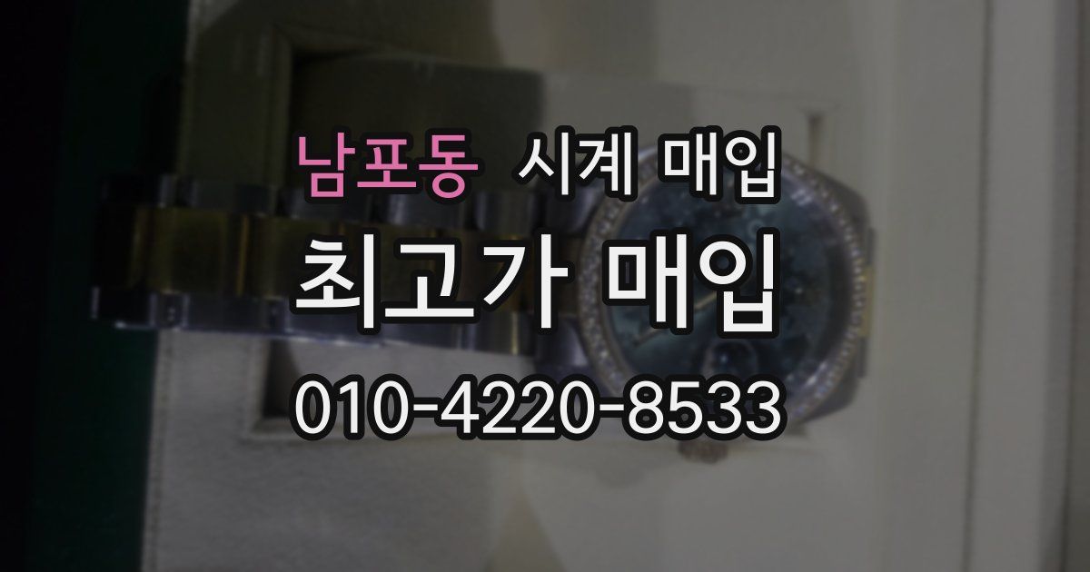남포동 시계 매입