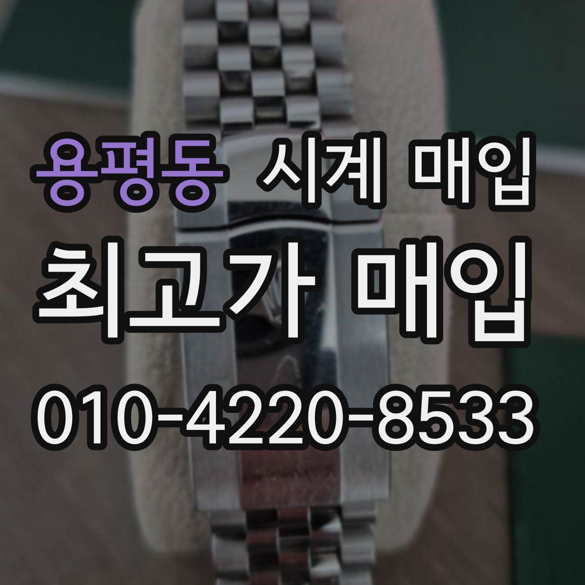 용평동 시계 매입