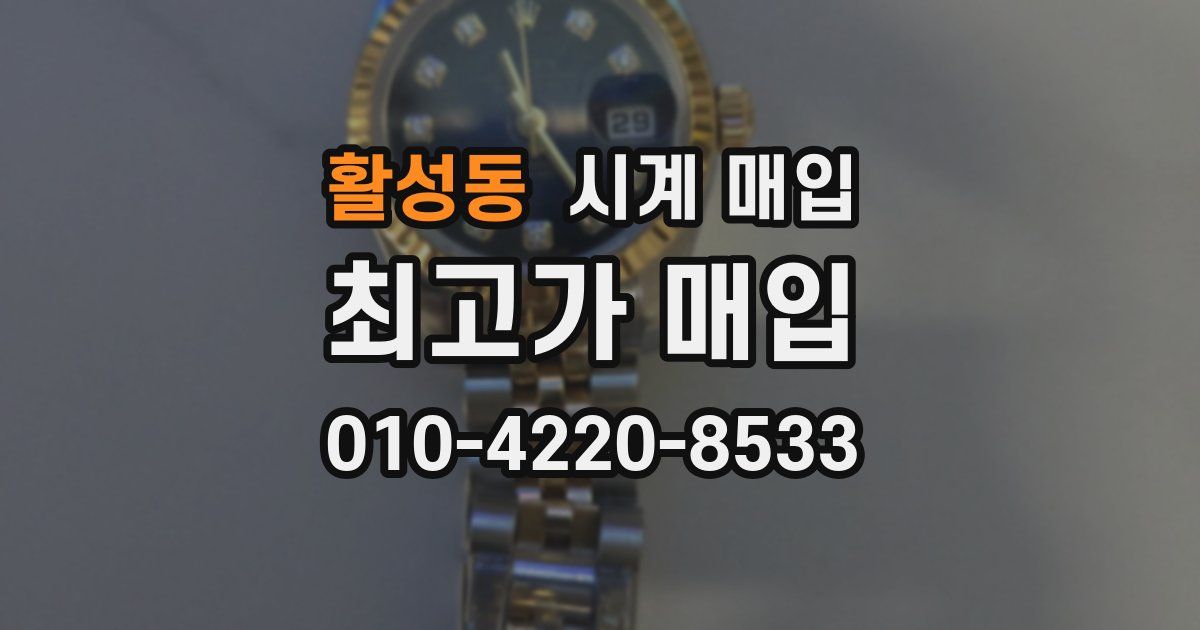 활성동 시계 매입