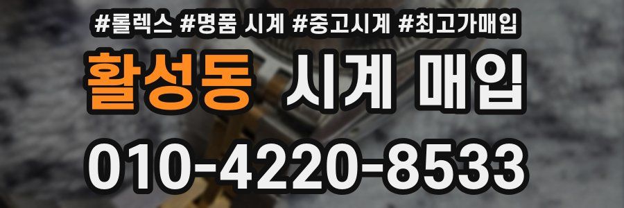 활성동 시계 매입
