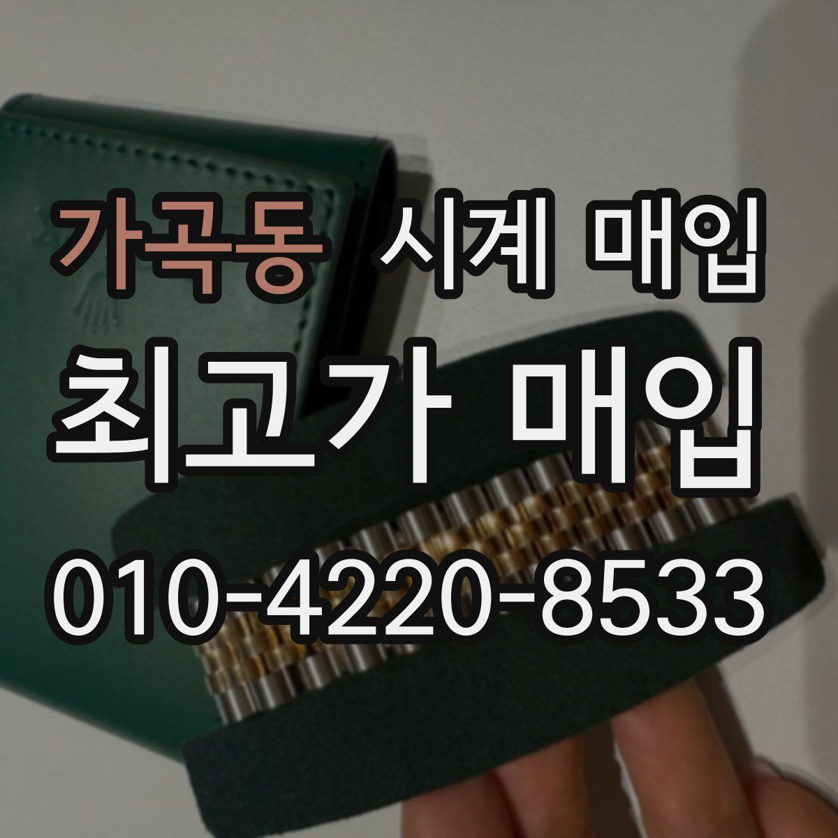 가곡동 시계 매입