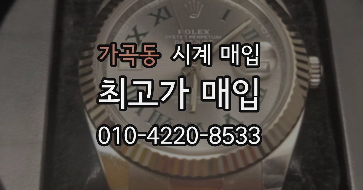 가곡동 시계 매입