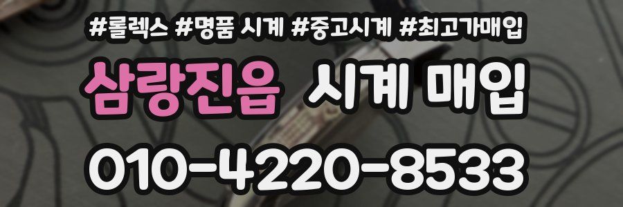 삼랑진읍 시계 매입