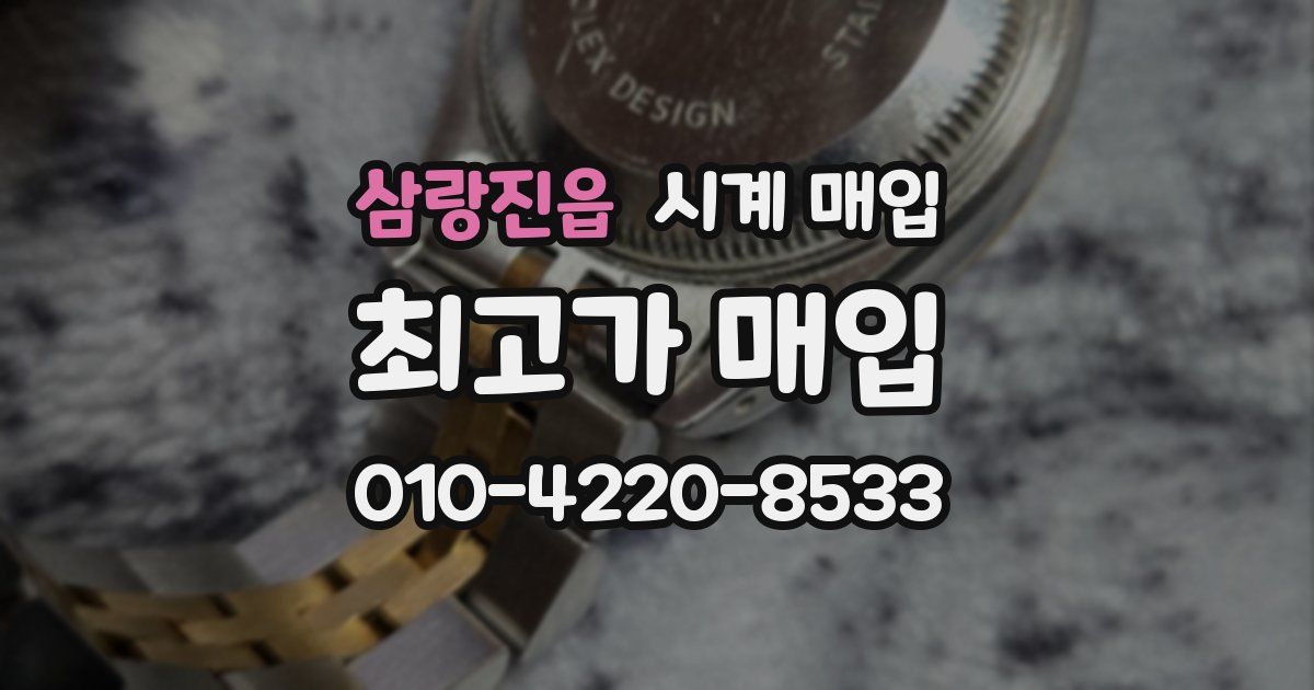삼랑진읍 시계 매입