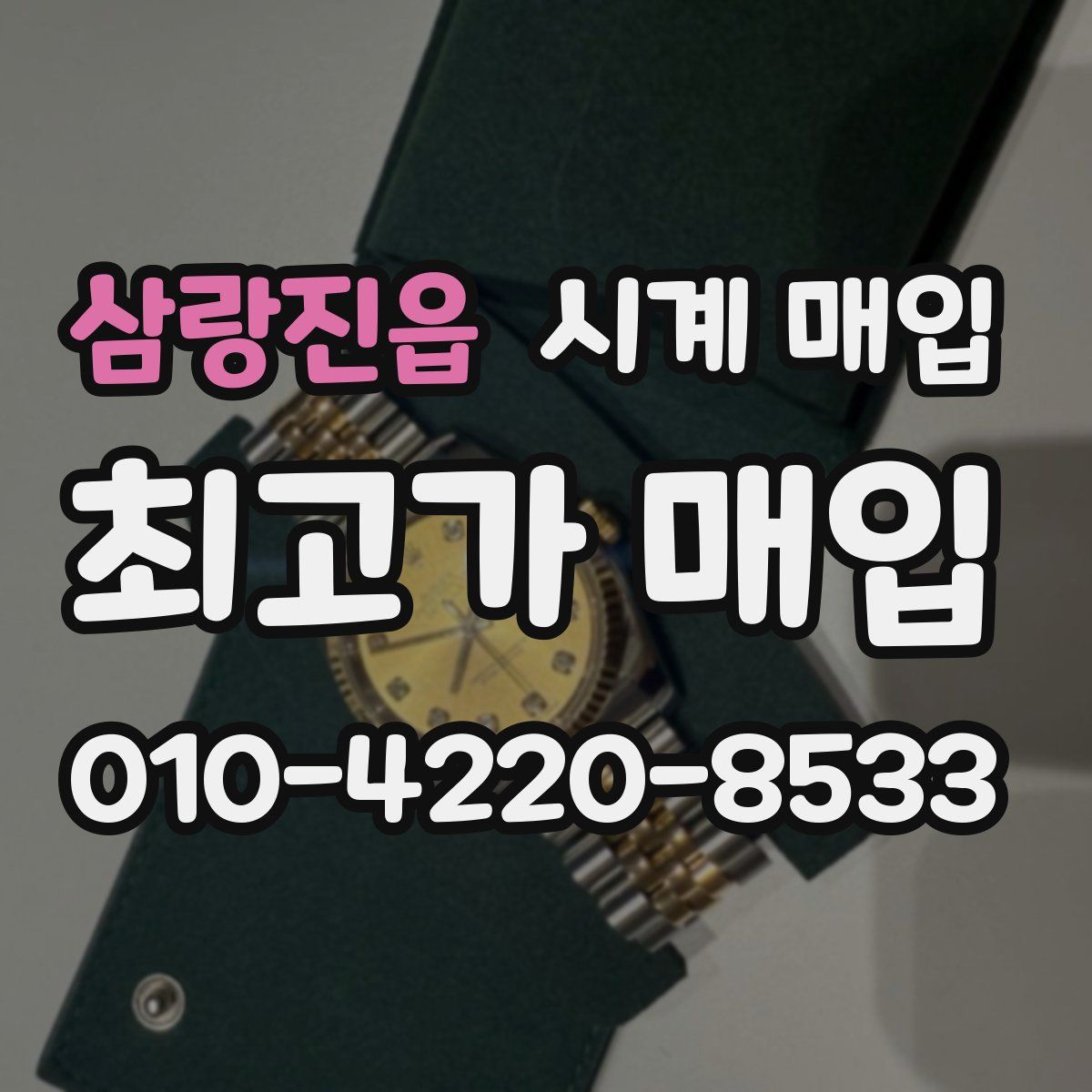 삼랑진읍 시계 매입