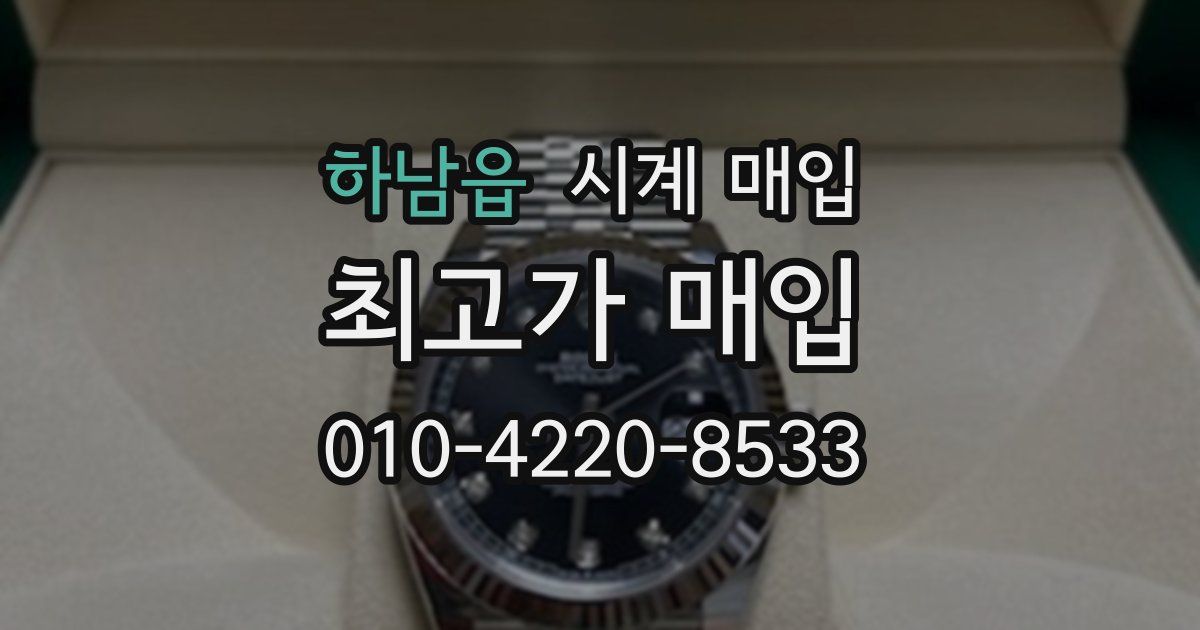 하남읍 시계 매입