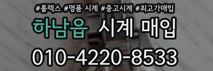 하남읍 시계 매입