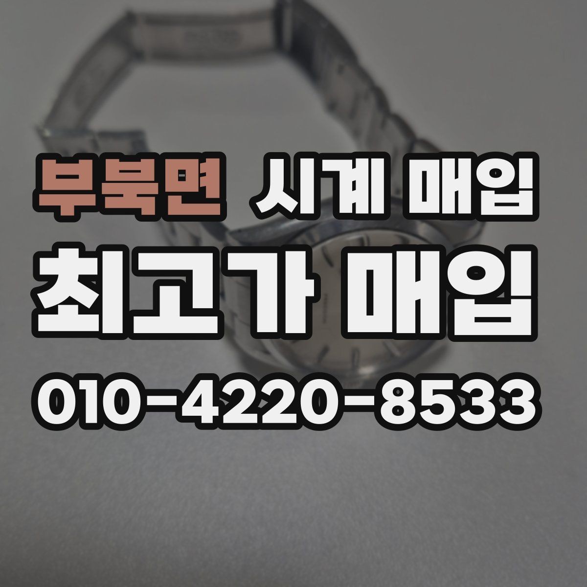 부북면 시계 매입 상담 시 견적 산정 기준 알아보기