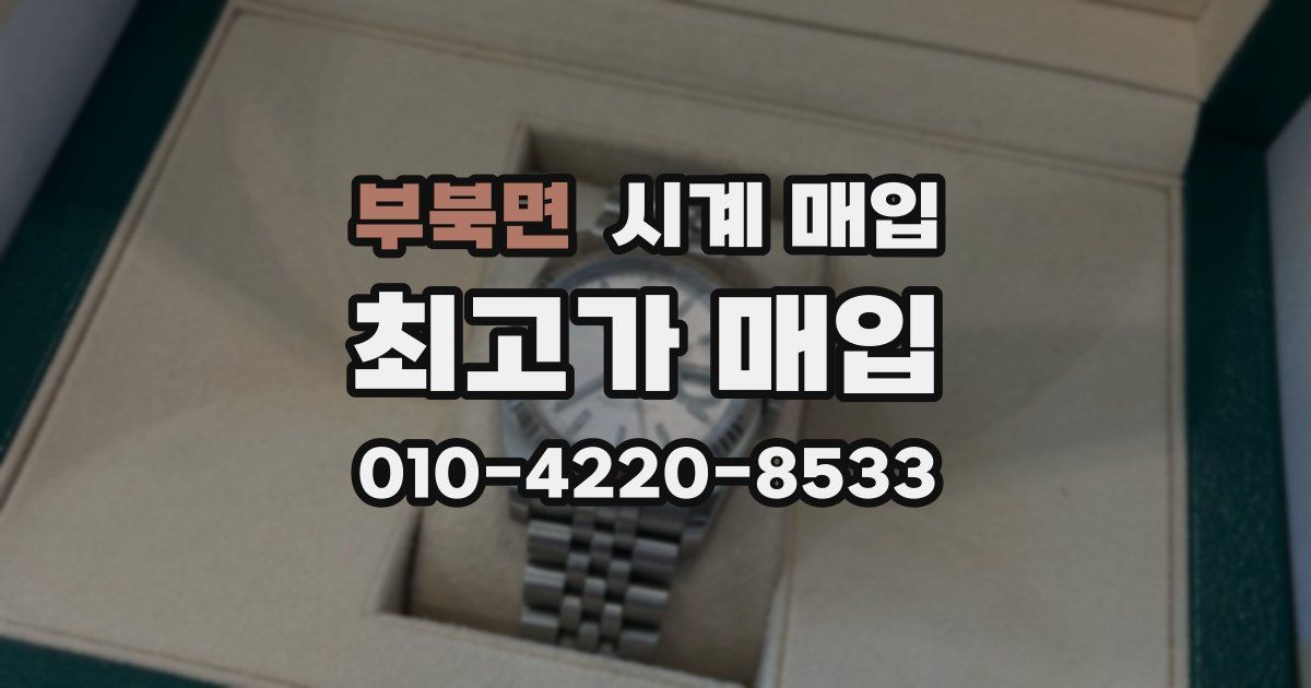 부북면 시계 매입