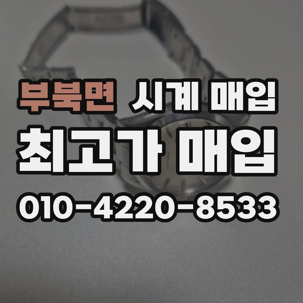 부북면 시계 매입