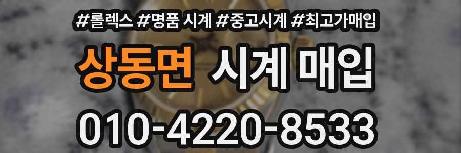 상동면 시계 매입
