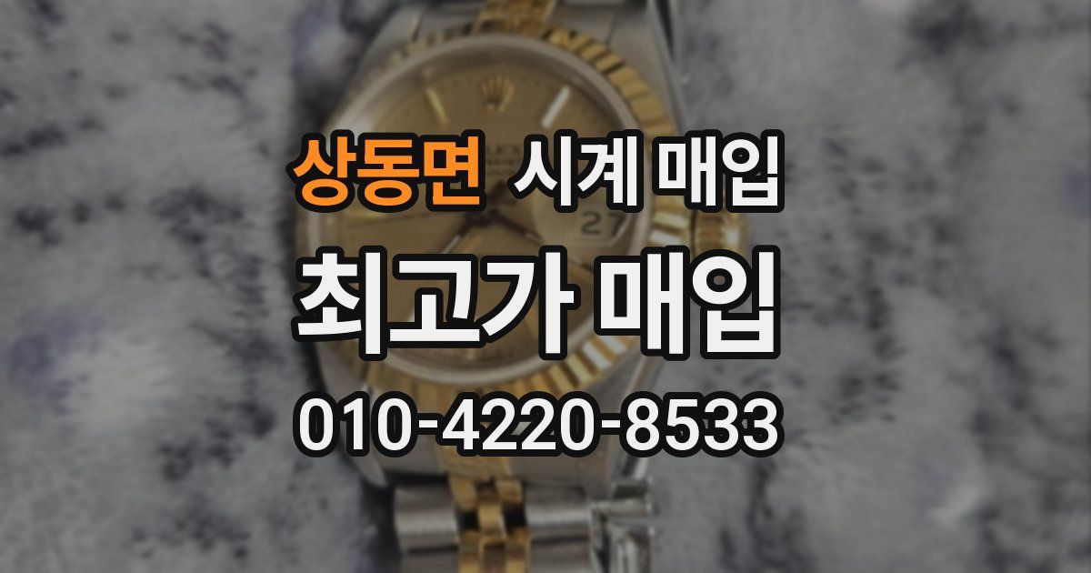 상동면 시계 매입