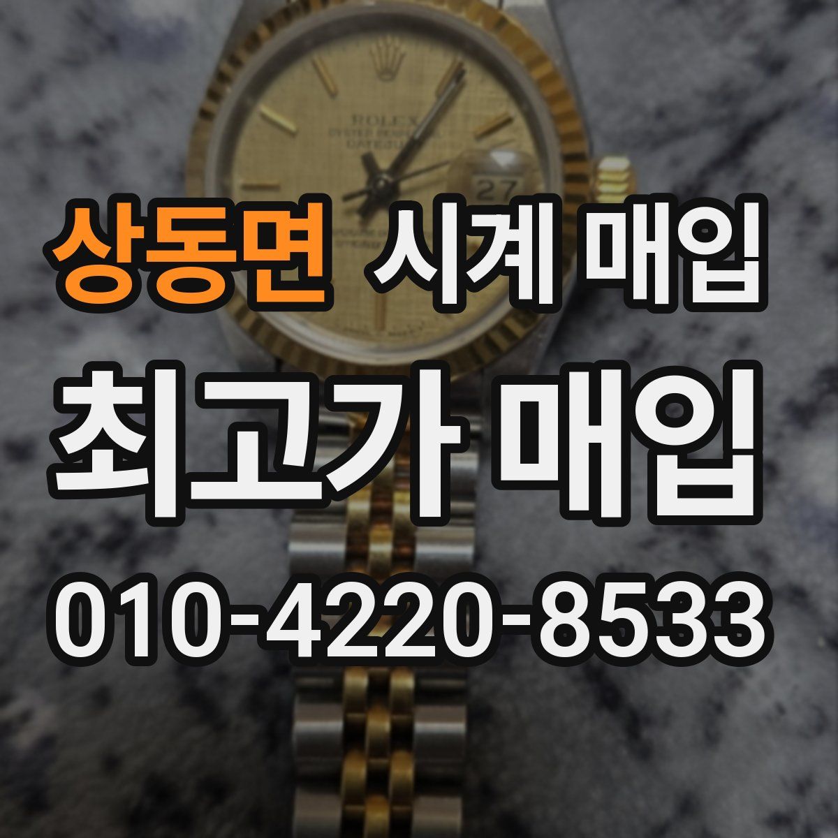 상동면 시계 매입