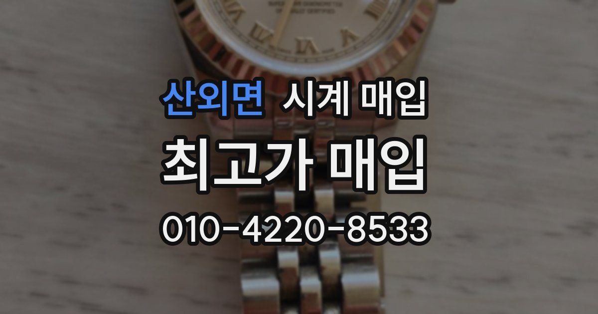 산외면 시계 매입