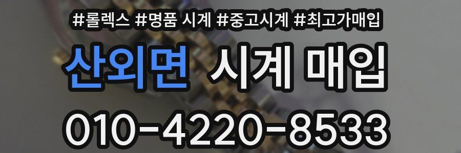 산외면 시계 매입
