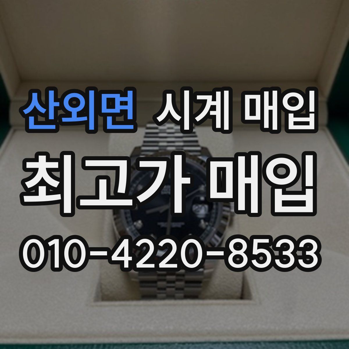 산외면 시계 매입