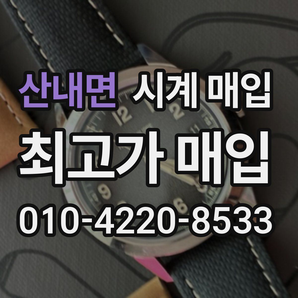 산내면 시계 매입