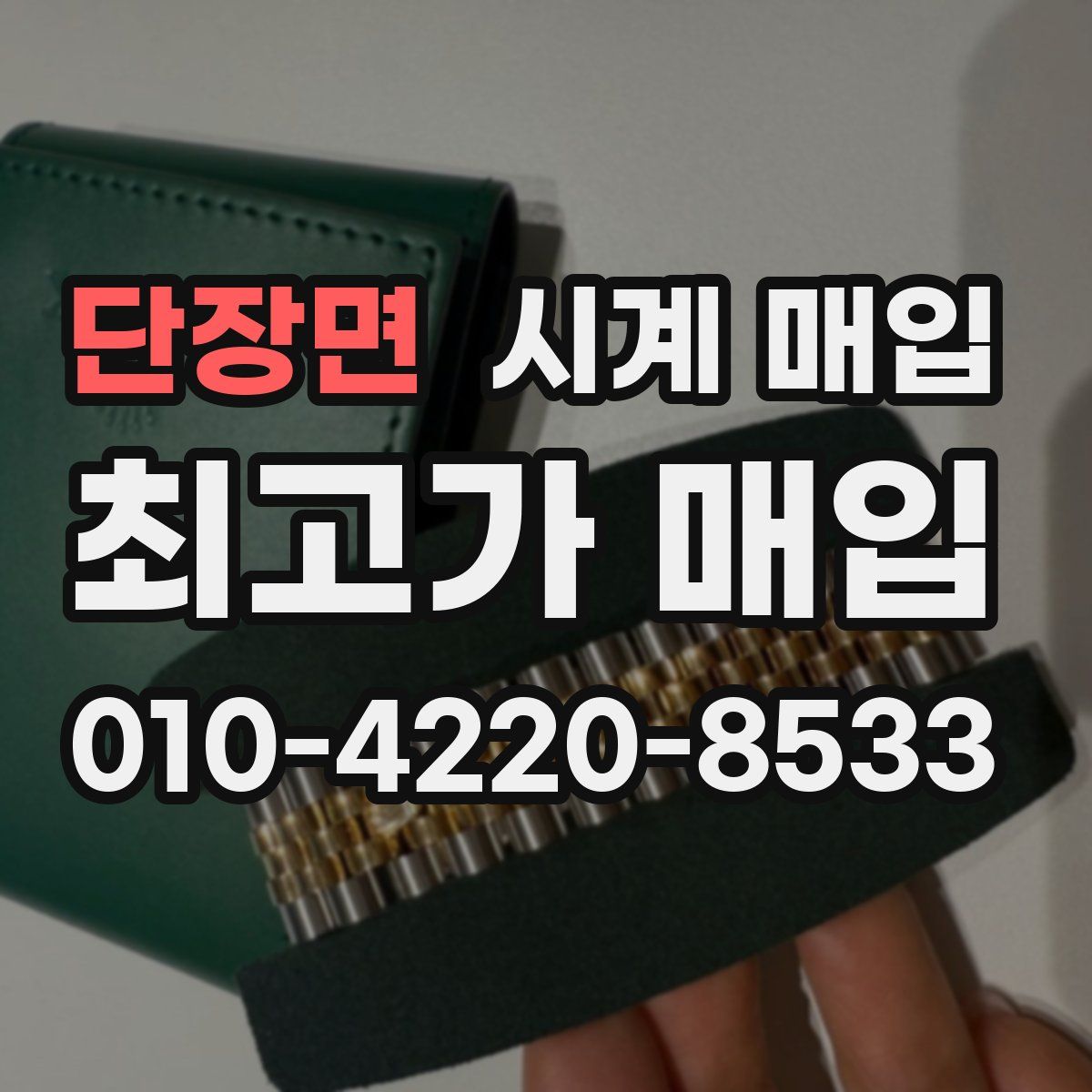 단장면 시계 매입