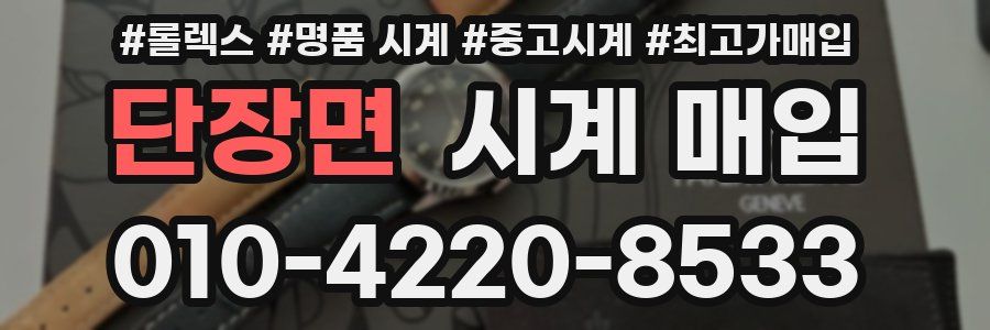 단장면 시계 매입