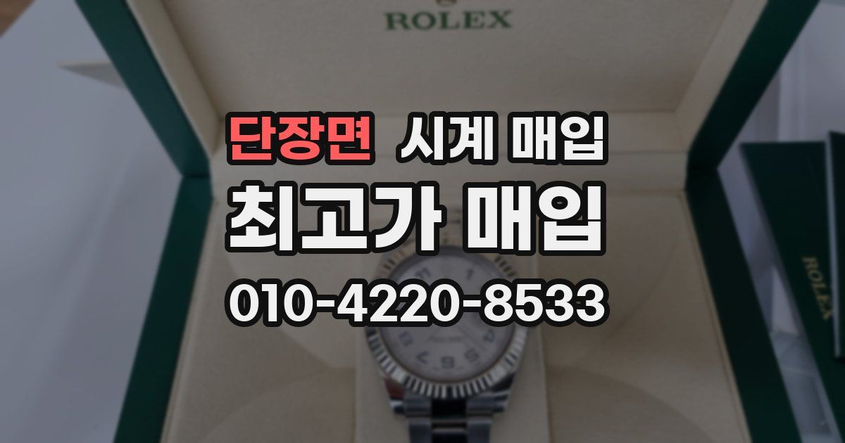 단장면 시계 매입