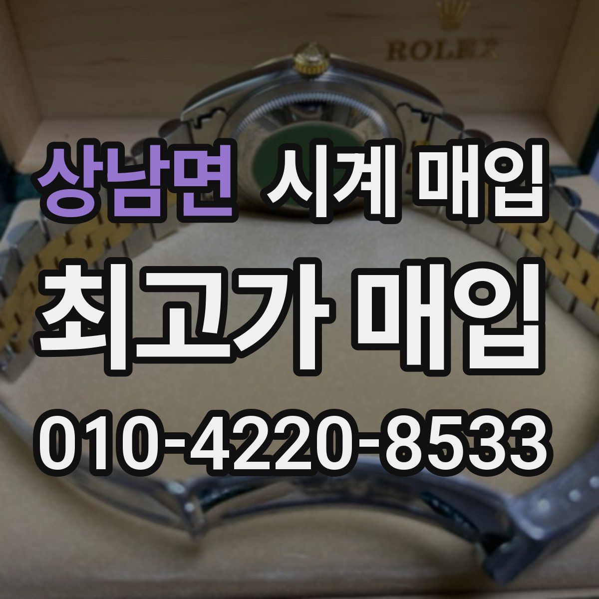 상남면 시계 매입