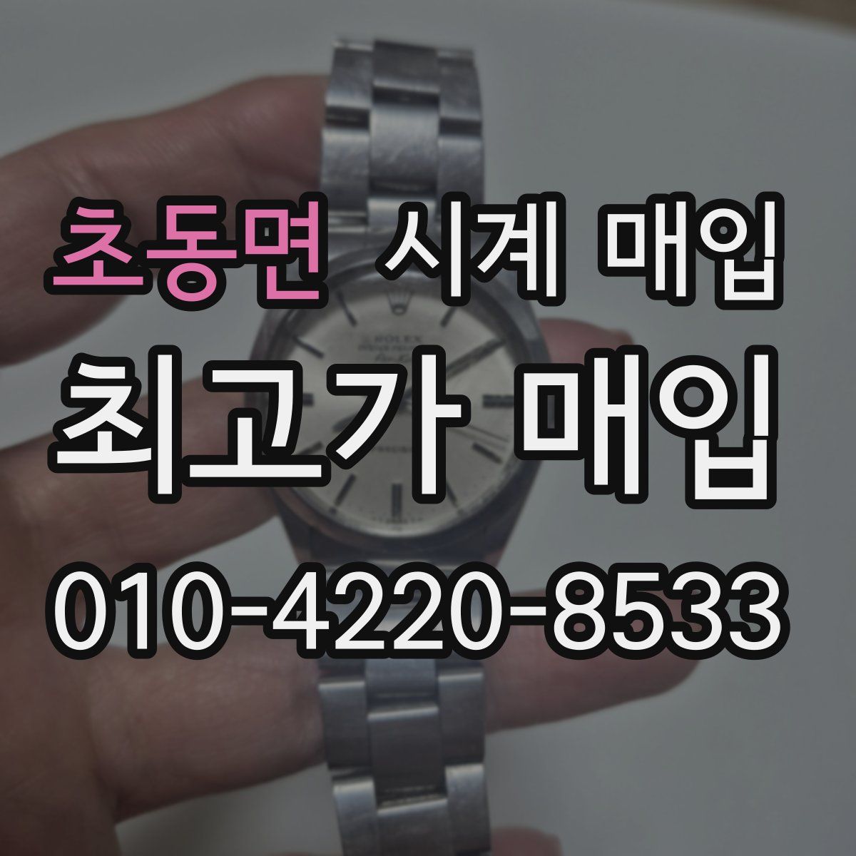 초동면 시계 매입