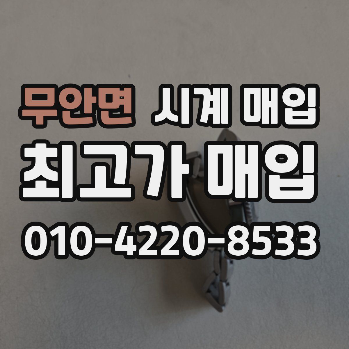 무안면 시계 매입
