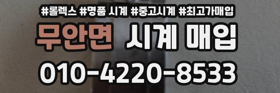 무안면 시계 매입