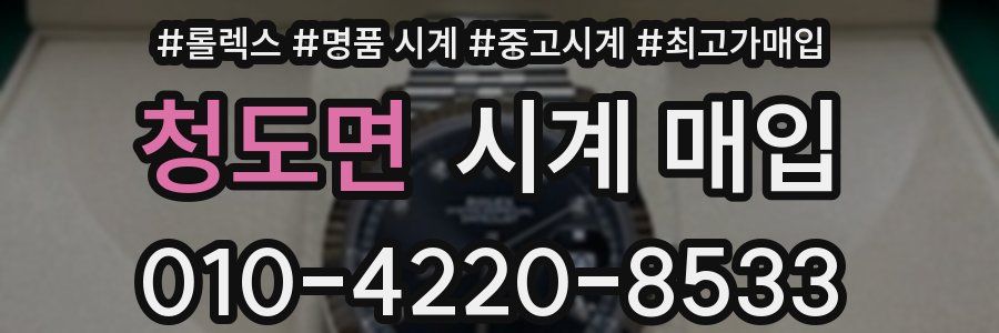 청도면 시계 매입