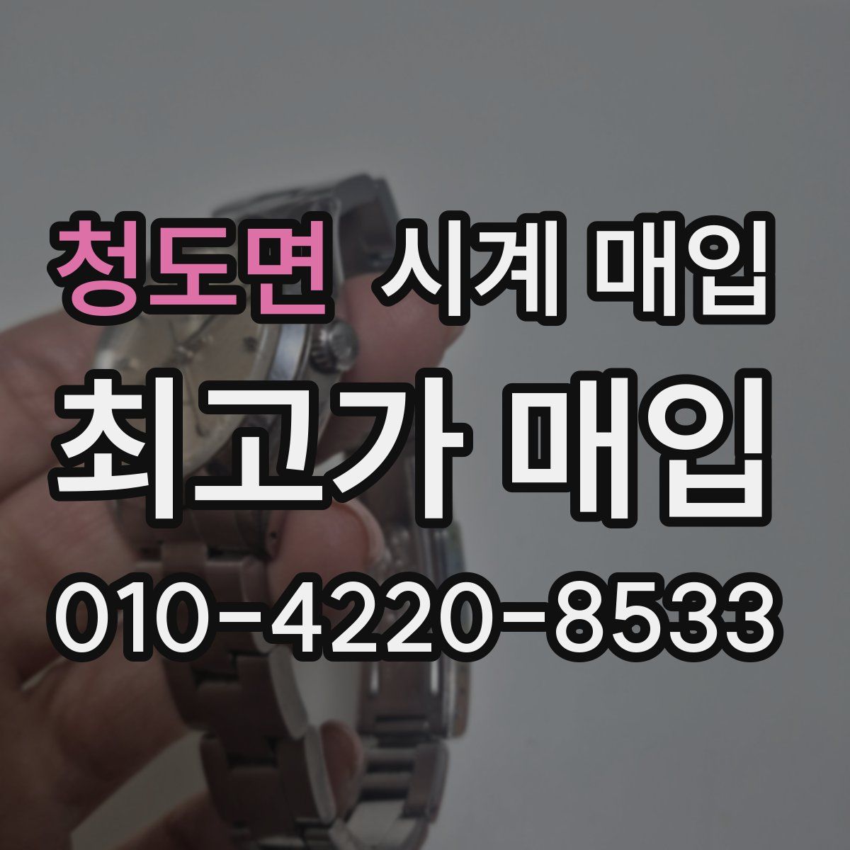 청도면 시계 매입