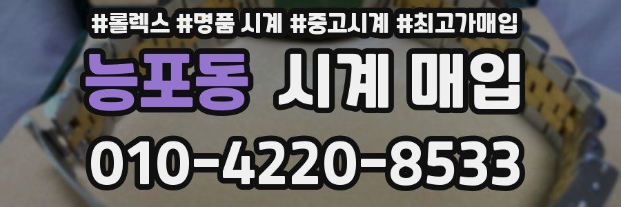 능포동 시계 매입