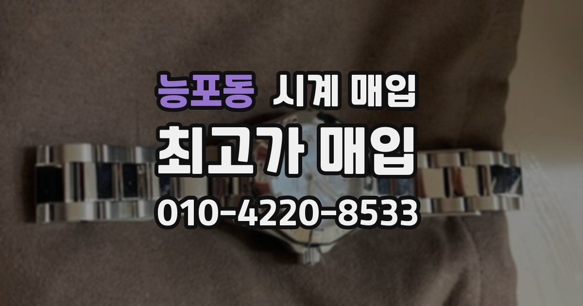 능포동 시계 매입