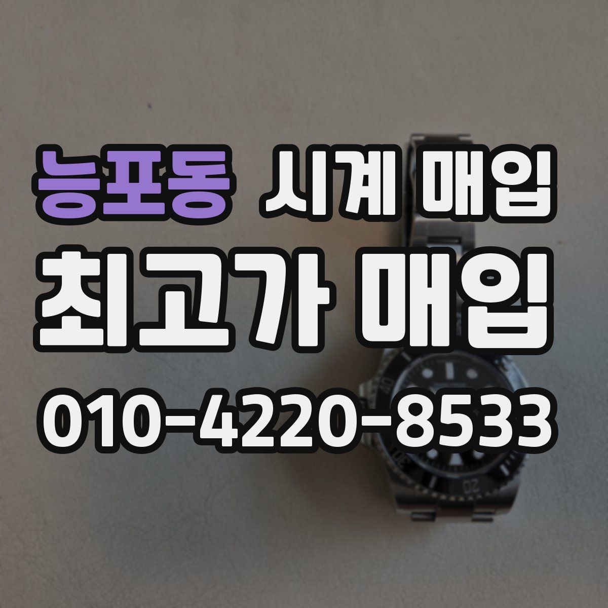 능포동 시계 매입