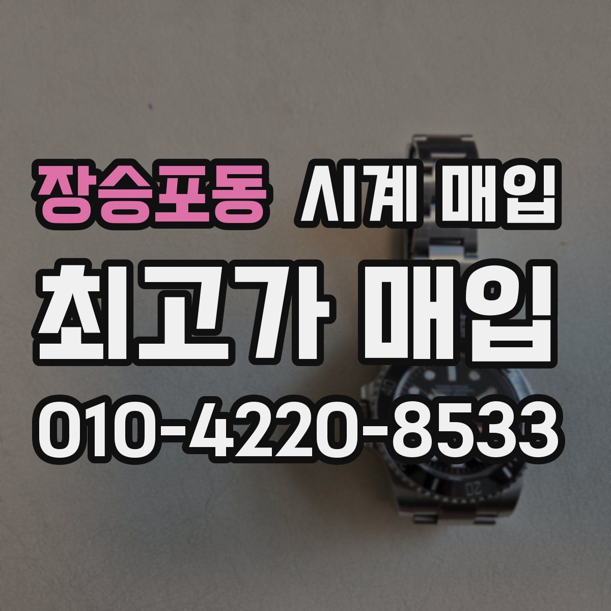 장승포동 시계 매입