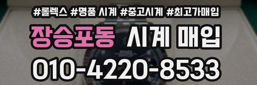 장승포동 시계 매입