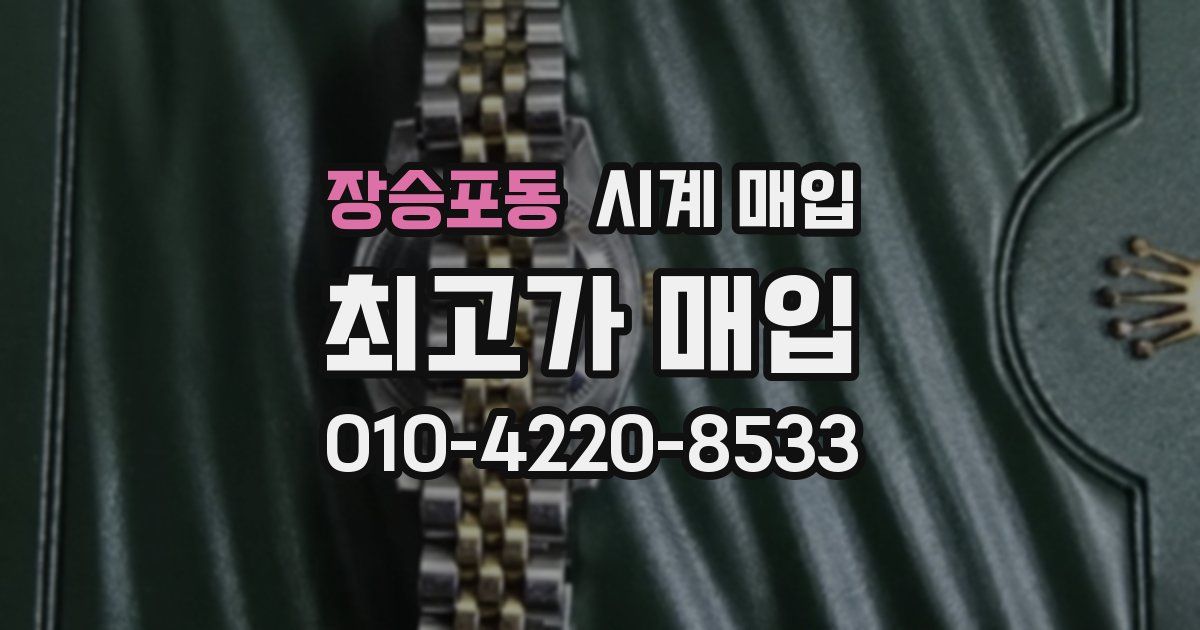 장승포동 시계 매입