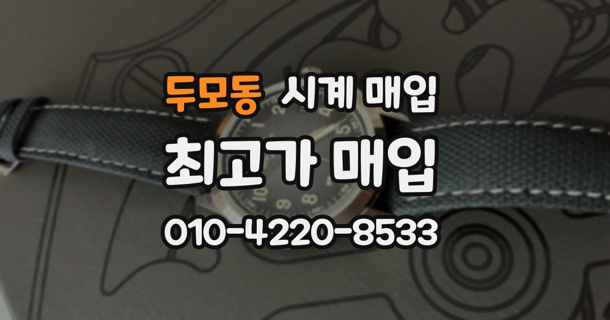 두모동 시계 매입