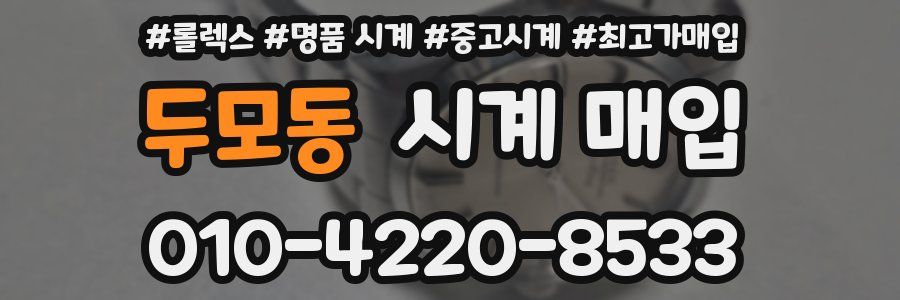 두모동 시계 매입