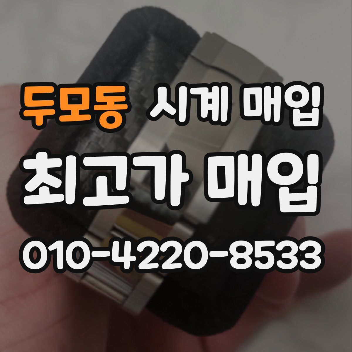 두모동 시계 매입
