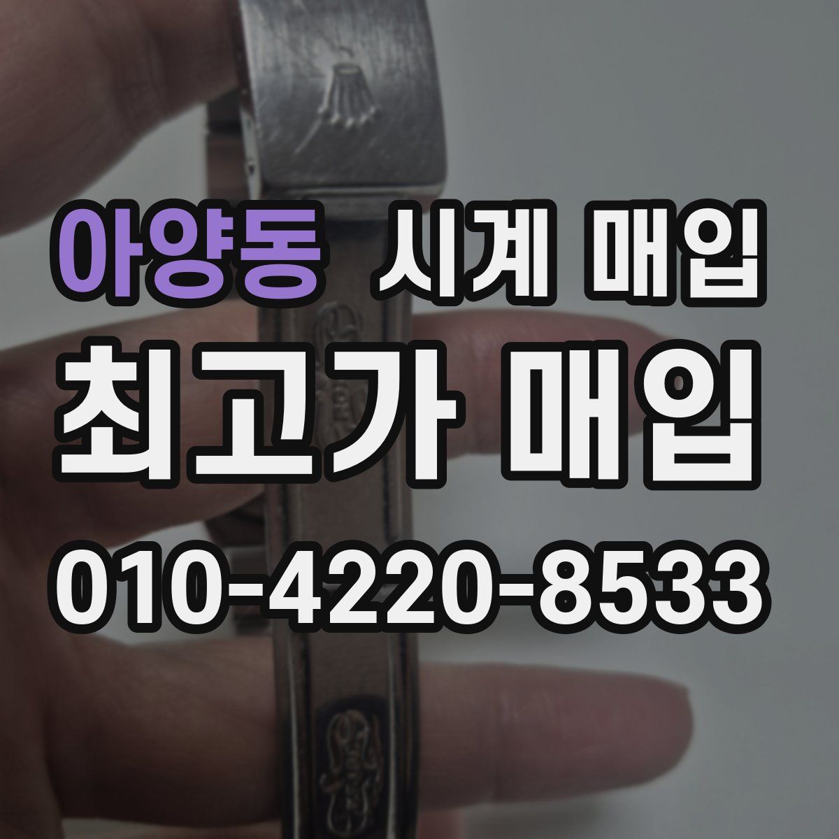 아양동 시계 매입