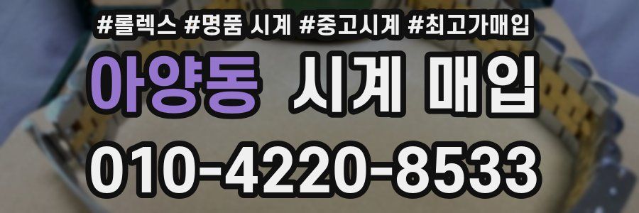 아양동 시계 매입