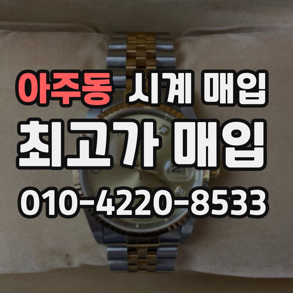 아주동 시계 매입
