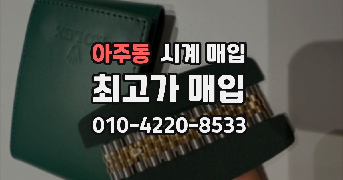 아주동 시계 매입