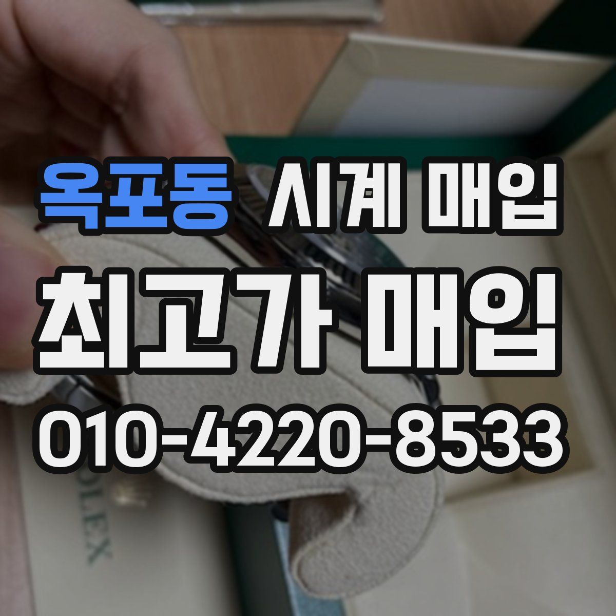 옥포동 시계 매입