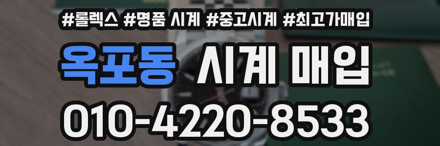옥포동 시계 매입